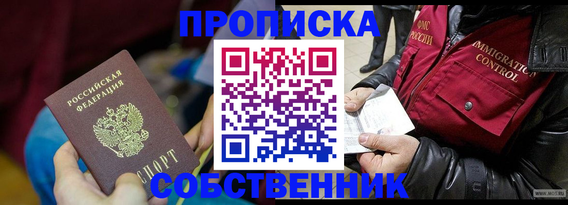 временная регистрация собственник в Егорьевске